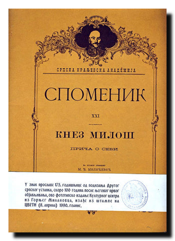 Spomenik XXI, Knez Miloš priča o sebi : Reprint iz 1893. godine
