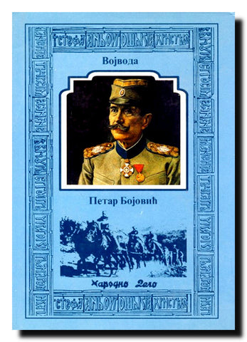 Vojvoda Petar Bojović