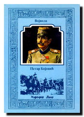 Vojvoda Petar Bojović