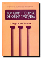 Folklor, poetika, književna periodika : zbornik radova posvećen Miodragu Matickom