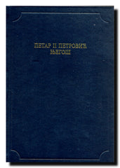 Petar II Petrović Njegoš (Antologijska edicija Deset vekova srpske književnosti)