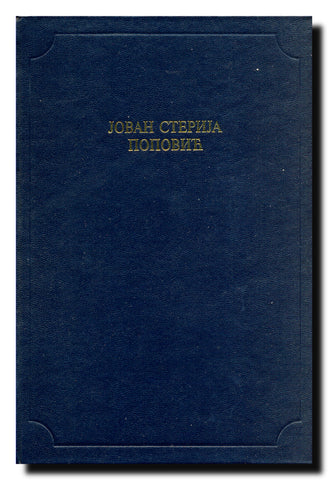 Jovan Sterija Popović (Antologijska edicija Deset vekova srpske književnosti)