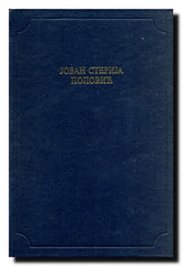 Jovan Sterija Popović (Antologijska edicija Deset vekova srpske književnosti)