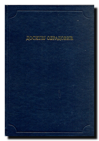 Dositej Obradović (Antologijska edicija Deset vekova srpske književnosti)