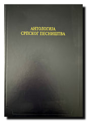 Antologija srpskog pesništva (Antologijska edicija Deset vekova srpske književnosti) : (XI-XX vek) (Antologijska edicija Deset vekova srpske književnosti)