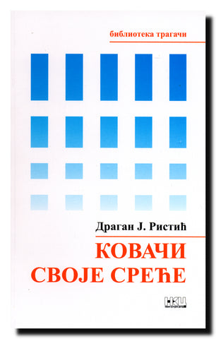 Kovači svoje sreće