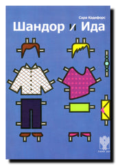 Šandor i Ida