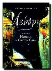Izvori : roman o Nemanji i Svetom Savi
