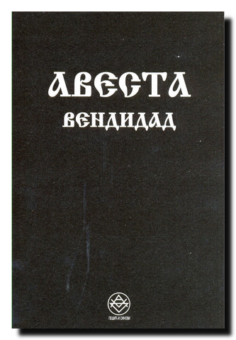 Avesta. Vendidad