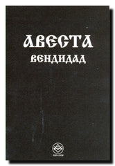 Avesta. Vendidad