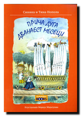 Priča duga dvanaest meseci