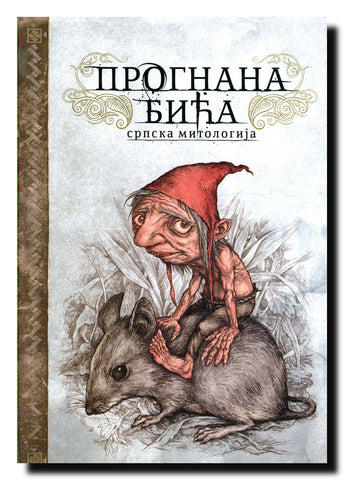 Prognana bića : srpska mitologija
