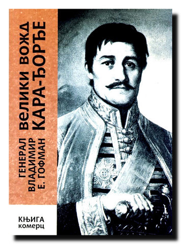 Veliki vožd Kara-Đorđe