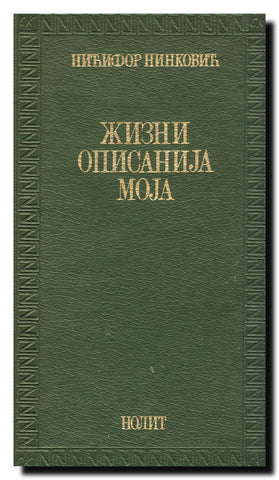 Žizniopisanija moja