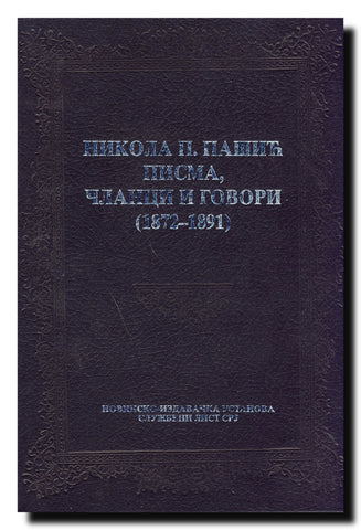 Nikola P. Pašić : pisma, članci i govori : (1872-1891)