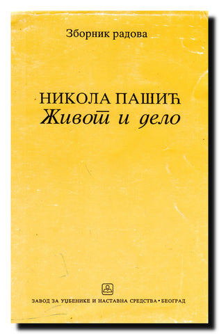 Nikola Pašić - život i delo : zbornik radova sa naučnog skupa u Srpskoj akademiji nauka i umetnosti, Beograd, 16. i 17.\
oktobar 1995. godine.