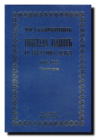 Nikola Pašić i njegovo doba : 1845-1926 1-2