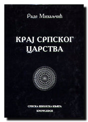 Kraj Srpskog carstva