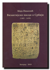 Vizantijski pisci o Srbiji : (1402-1439)
