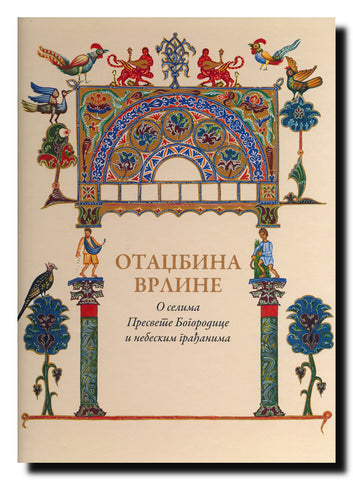 Otadžbina vrline = Rodina dobrodeteli = The Homeland of Virtue : o selima Presvete Bogorodice i nebeskim građanima = o selah Presvjatoî Bogorodicy i graždanah neba = on the villages of the Holy Mother of God and haevenly citizens