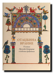 Otadžbina vrline = Rodina dobrodeteli = The Homeland of Virtue : o selima Presvete Bogorodice i nebeskim građanima = o selah Presvjatoî Bogorodicy i graždanah neba = on the villages of the Holy Mother of God and haevenly citizens