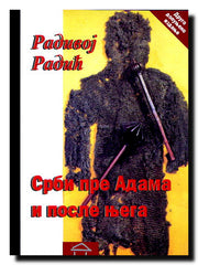 Srbi pre Adama i posle njega : istorija jedne zloupotrebe : Slovo protiv "novoromantičara"