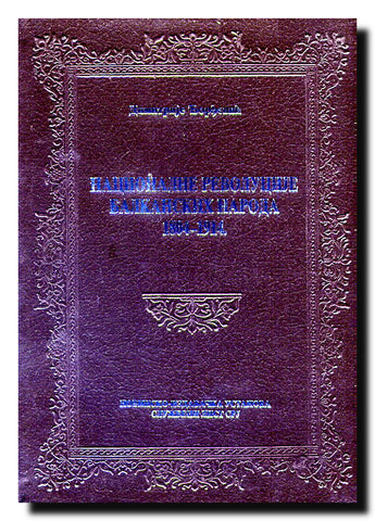 Nacionalne revolucije balkanskih naroda 1804-1914.