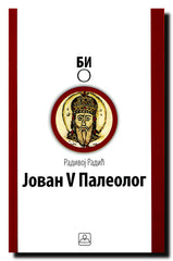 Jovan V Paleolog, vizantijski car  : (1341-1391)