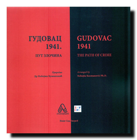 Gudovac = Gudovac : 1941. : put zločina  = 1941 : the path of crime