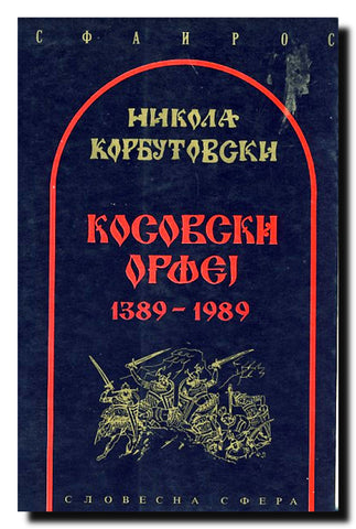 Kosovski Orfej : 1389-1989