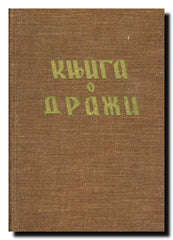 Knjiga o Draži : Sveska prva : 1941-1943