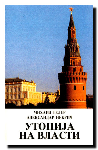Utopija na vlasti : istorija Sovjetskog Saveza