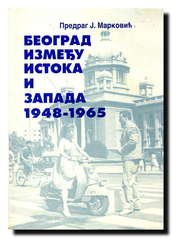 Beograd između Istoka i Zapada : 1948-1965