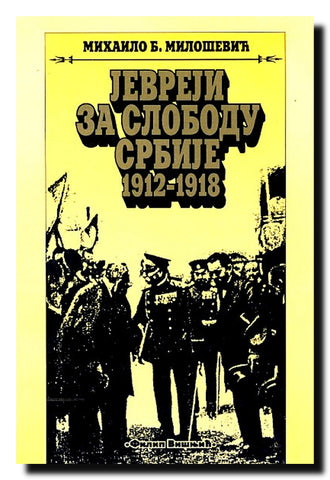 Jevreji za slobodu Srbije : 1912-1918