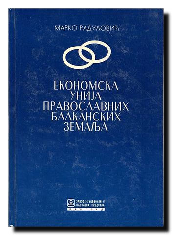 Ekonomska unija pravoslavnih balkanskih zemalja