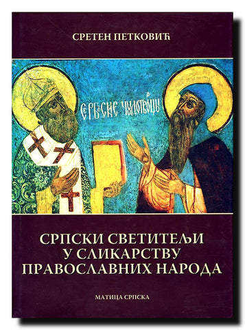 Srpski svetitelji u slikarstvu pravoslavnih naroda