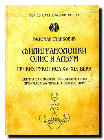 Filigranološki opis i album grčkih rukopisa XV-XIX veka