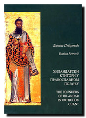 Hilandarski ktitori u pravoslavnom pojanju