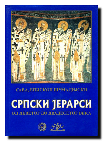 Srpski jerarsi : od devetog do dvadesetog veka
