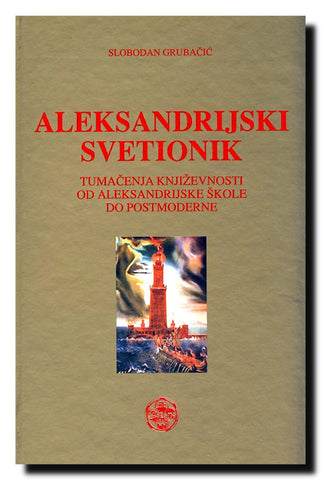 Aleksandrijski svetionik : tumačenje književnosti od Aleksandrijske škole do postmoderne