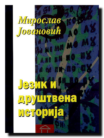 Jezik i društvena istorija : društvenoistorijski okviri polemike o srpskom književnom jeziku