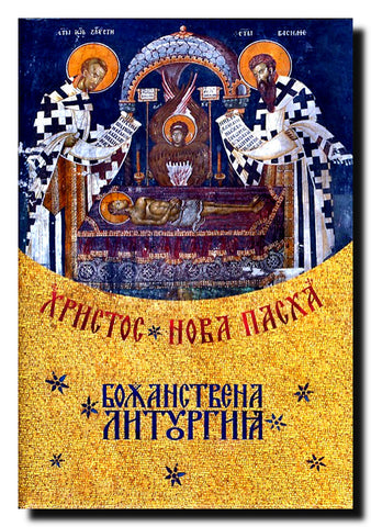 Božanstvena liturgija. 4, Hristos - nova Pasha : sveštenosluženje, pričešće, zajednica bogočovečanskog tela Hristovog