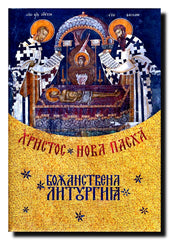 Božanstvena liturgija. 4, Hristos - nova Pasha : sveštenosluženje, pričešće, zajednica bogočovečanskog tela Hristovog