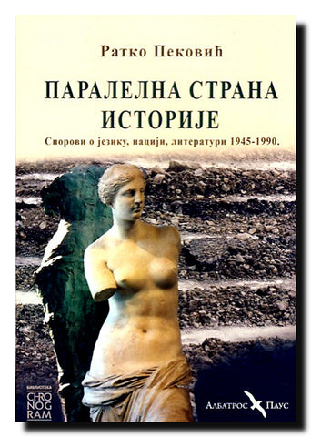 Paralelna strana istorije : sporovi o jeziku, naciji, literaturi : (1945-1990)