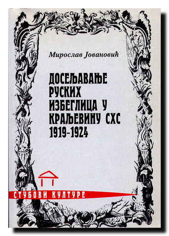 Doseljavanje ruskih izbeglica u Kraljevinu SHS : 1919-1924