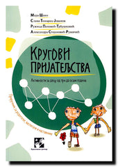 Krugovi prijateljstva : aktivnosti za decu od tri do osam godina : priručnik za roditelje,  vaspitače i nastavnike