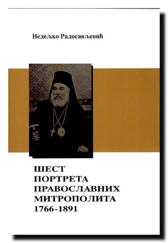 Šest portreta pravoslavnih mitropolita : 1766-1891