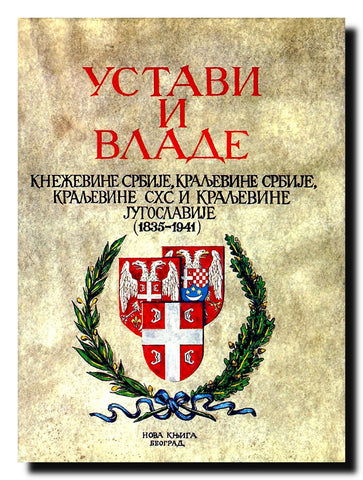 Ustavi i vlade Kneževine Srbije, Kraljevine Srbije, Kraljevine SHS i Kraljevine Jugoslavije : 1835-1941