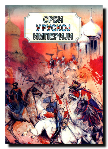 Srbi u ruskoj imperiji
