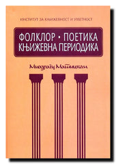 Folklor, poetika, književna periodika : zbornik radova posvećen Miodragu Matickom